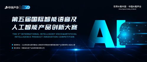 第五屆國際智能語音及人工智能產(chǎn)品創(chuàng)新大賽啟動報名，聚焦人工智能公共服務(wù)技術(shù)咨詢服務(wù)
